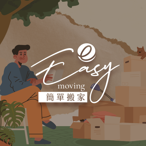 一個人怎麼搬家？選對方式和打包技巧，簡單教你搬家不求人！